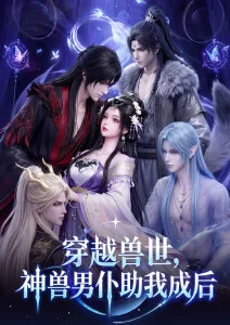 异兽图鉴动漫免费播放